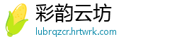 彩韵云坊